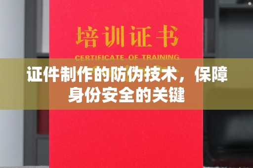 上思证件制作的防伪技术，保障身份安全的关键