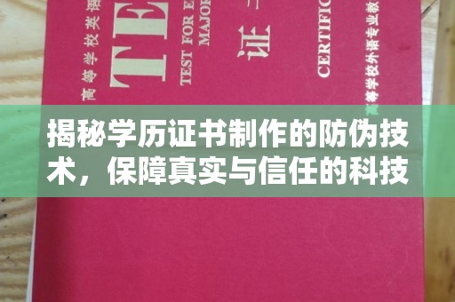 上思揭秘学历证书制作的防伪技术，保障真实与信任的科技力量