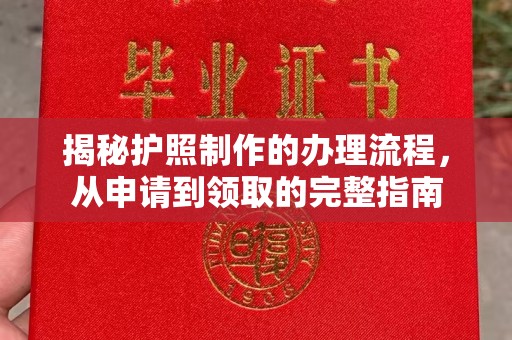 上思揭秘护照制作的办理流程，从申请到领取的完整指南