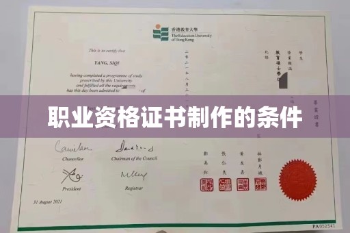 上思职业资格证书制作的条件