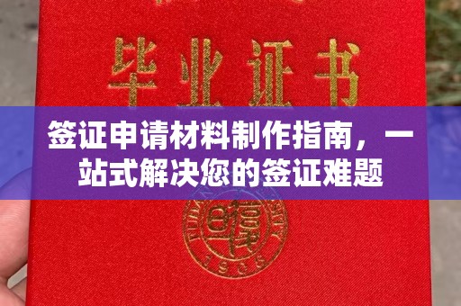 上思签证申请材料制作指南，一站式解决您的签证难题