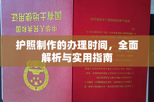 上思护照制作的办理时间，全面解析与实用指南