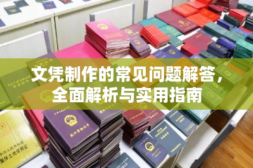 上思文凭制作的常见问题解答，全面解析与实用指南