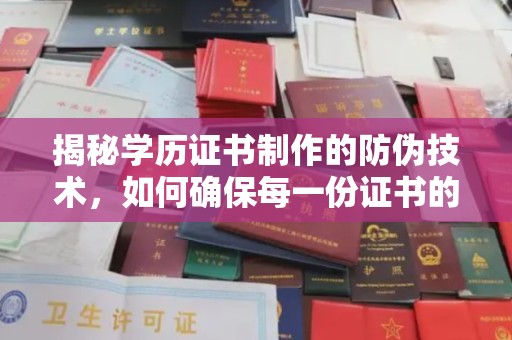 上思揭秘学历证书制作的防伪技术，如何确保每一份证书的真实性