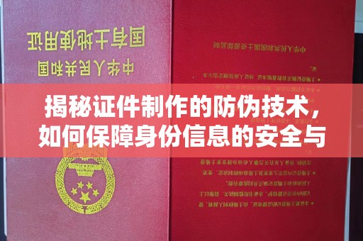上思揭秘证件制作的防伪技术，如何保障身份信息的安全与真实