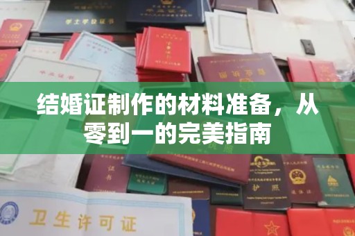 上思结婚证制作的材料准备，从零到一的完美指南