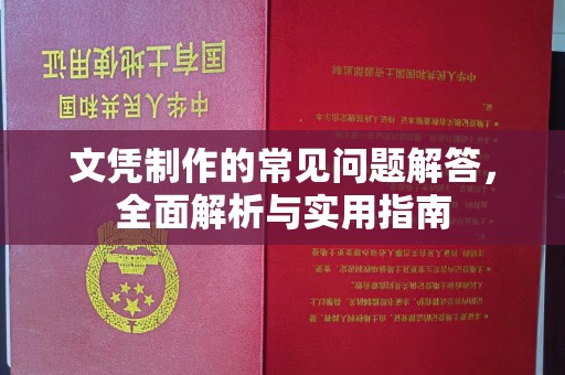 上思文凭制作的常见问题解答，全面解析与实用指南