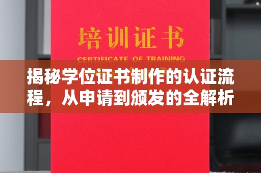 上思揭秘学位证书制作的认证流程，从申请到颁发的全解析