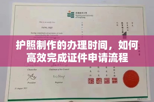 上思护照制作的办理时间，如何高效完成证件申请流程