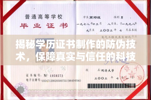 上思揭秘学历证书制作的防伪技术，保障真实与信任的科技力量