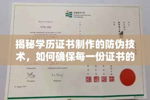 上思揭秘学历证书制作的防伪技术，如何确保每一份证书的真实性
