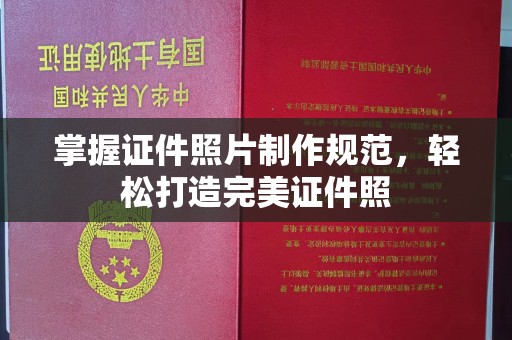 上思掌握证件照片制作规范，轻松打造完美证件照