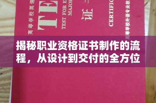 上思揭秘职业资格证书制作的流程，从设计到交付的全方位解析