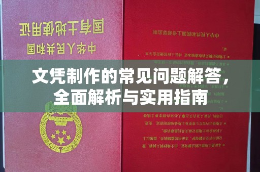 上思文凭制作的常见问题解答，全面解析与实用指南