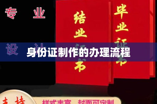 上思身份证制作的办理流程