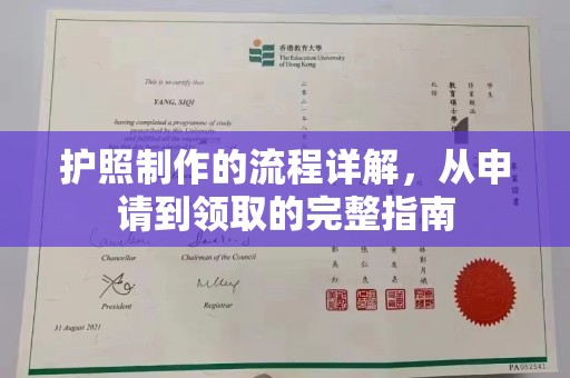 上思护照制作的流程详解，从申请到领取的完整指南
