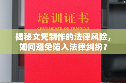 上思揭秘文凭制作的法律风险，如何避免陷入法律纠纷？