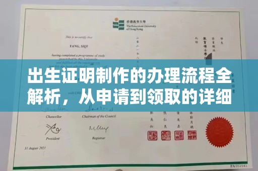 上思出生证明制作的办理流程全解析，从申请到领取的详细指南