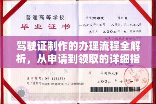 上思驾驶证制作的办理流程全解析，从申请到领取的详细指南