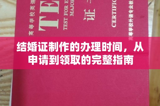 上思结婚证制作的办理时间，从申请到领取的完整指南