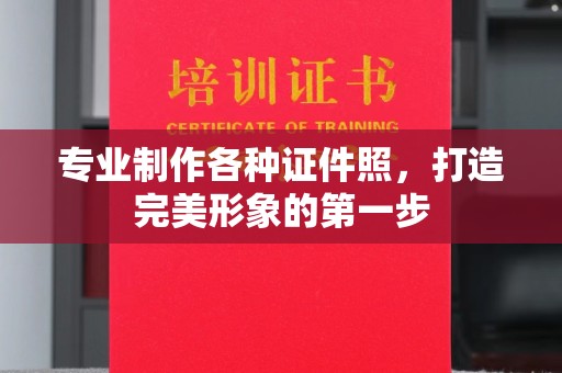 上思专业制作各种证件照，打造完美形象的第一步