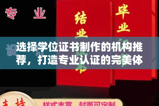 上思选择学位证书制作的机构推荐，打造专业认证的完美体验