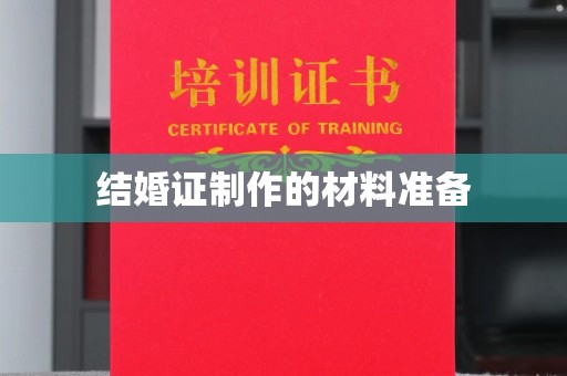 上思结婚证制作的材料准备