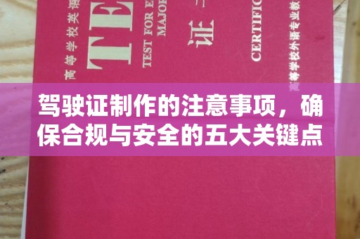 上思驾驶证制作的注意事项，确保合规与安全的五大关键点