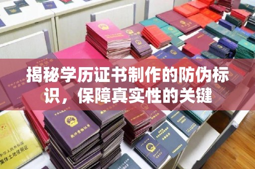 上思揭秘学历证书制作的防伪标识，保障真实性的关键
