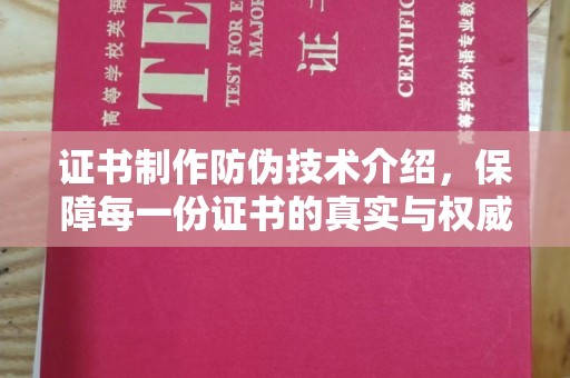 上思证书制作防伪技术介绍，保障每一份证书的真实与权威