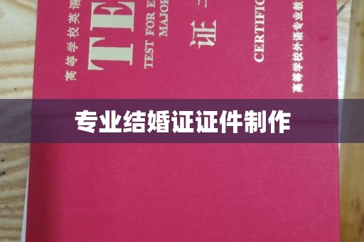 上思专业结婚证证件制作