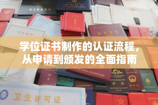上思学位证书制作的认证流程，从申请到颁发的全面指南