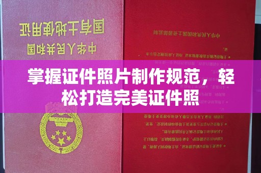 上思掌握证件照片制作规范，轻松打造完美证件照