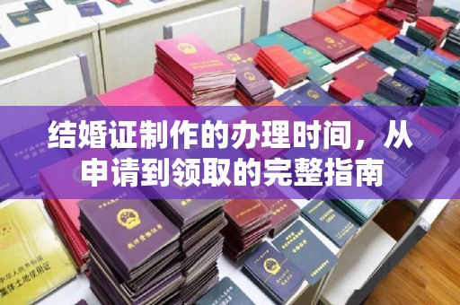上思结婚证制作的办理时间，从申请到领取的完整指南