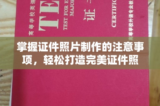 上思掌握证件照片制作的注意事项，轻松打造完美证件照