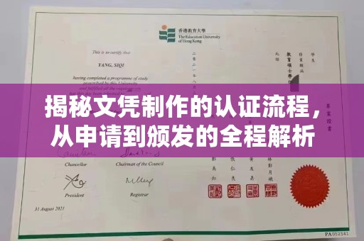 上思揭秘文凭制作的认证流程，从申请到颁发的全程解析