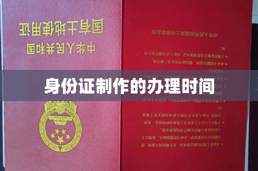 上思身份证制作的办理时间