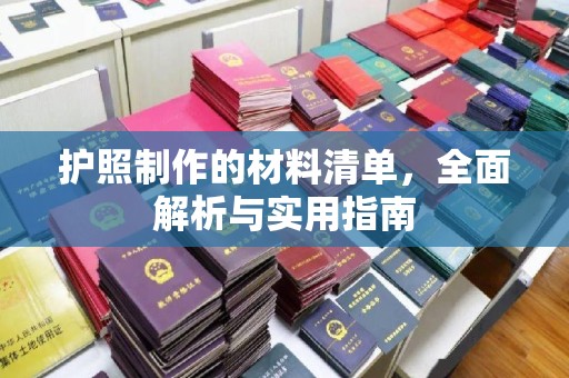 上思护照制作的材料清单，全面解析与实用指南