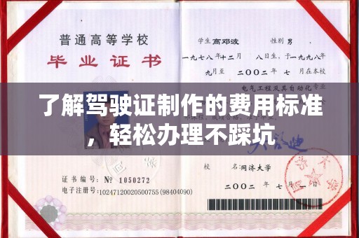 上思了解驾驶证制作的费用标准，轻松办理不踩坑