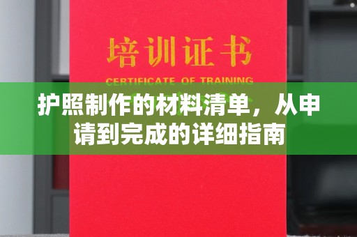 上思护照制作的材料清单，从申请到完成的详细指南