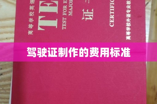 上思驾驶证制作的费用标准