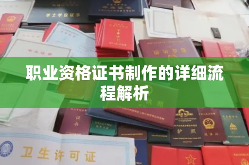 上思职业资格证书制作的详细流程解析