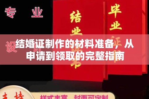 上思结婚证制作的材料准备，从申请到领取的完整指南