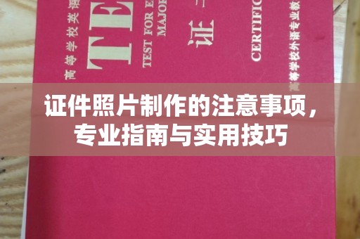 上思证件照片制作的注意事项，专业指南与实用技巧