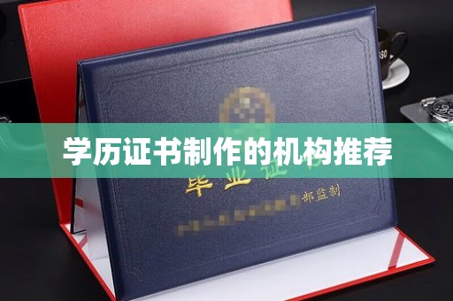 上思学历证书制作的机构推荐