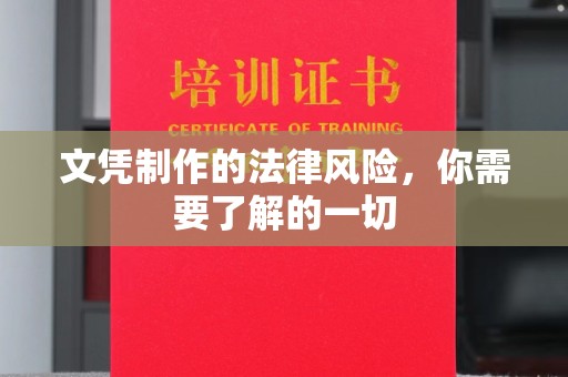 上思文凭制作的法律风险，你需要了解的一切