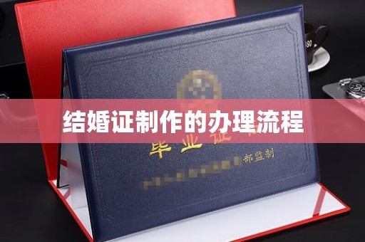 上思结婚证制作的办理流程