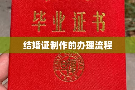上思结婚证制作的办理流程
