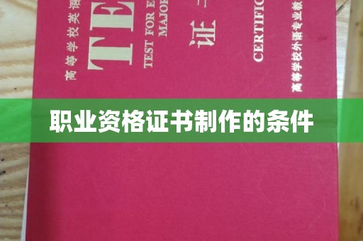上思职业资格证书制作的条件