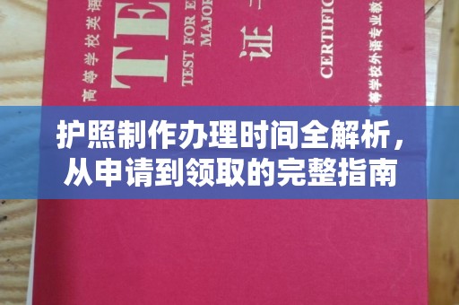 上思护照制作办理时间全解析，从申请到领取的完整指南